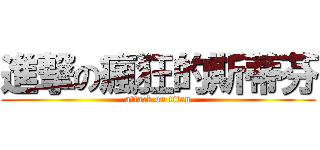 進撃の瘋狂的斯蒂芬 (attack on titan)