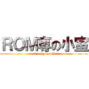 ＲＯＭ専の小室 (read only member)