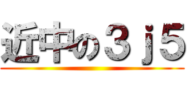 近中の３ｊ５ ()