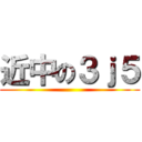 近中の３ｊ５ ()