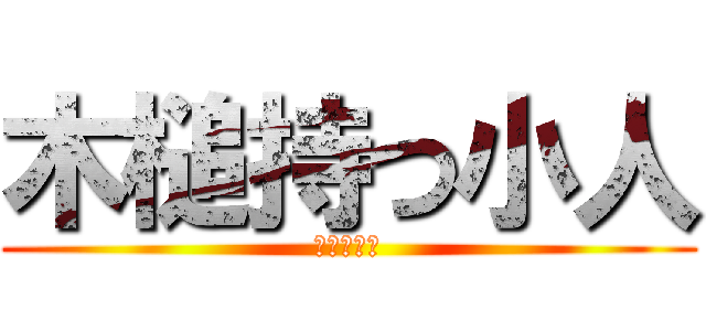 木槌持つ小人 (ブラウニー)