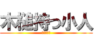木槌持つ小人 (ブラウニー)