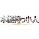 木槌持つ小人 (ブラウニー)