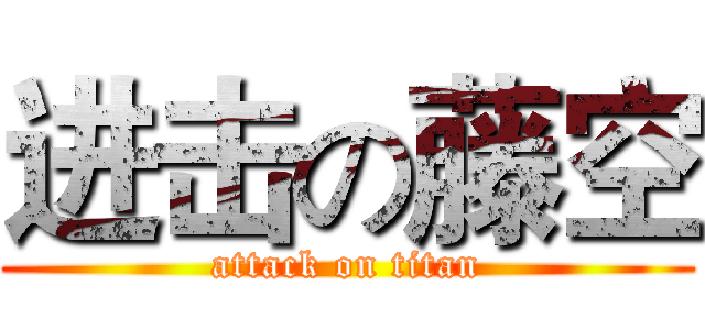 进击の藤空 (attack on titan)