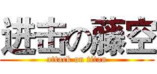 进击の藤空 (attack on titan)