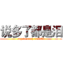 说多了都是泪 (say to much is LEI)