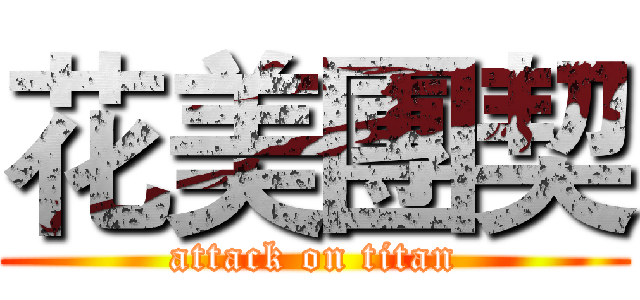 花美團契 (attack on titan)