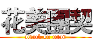 花美團契 (attack on titan)