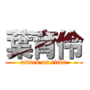 葉育伶 (attack on titan)