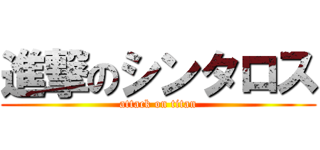 進撃のシンタロス (attack on titan)