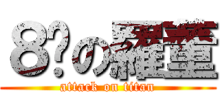 ８甩の羅董 (attack on titan)