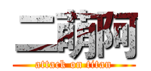 二萌阿 (attack on titan)
