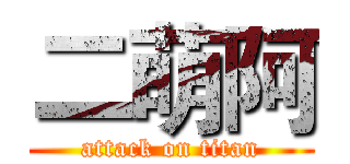 二萌阿 (attack on titan)