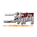 二萌阿 (attack on titan)