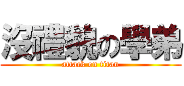 沒禮貌の學弟 (attack on titan)