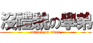 沒禮貌の學弟 (attack on titan)