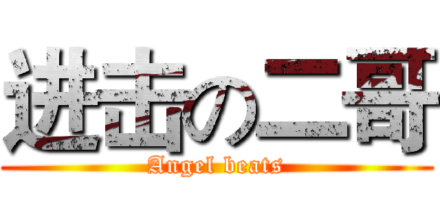进击の二哥 (Angel beats)