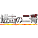 进击の二哥 (Angel beats)