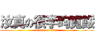 汝真の很李昀寬餒 (attack on titan)