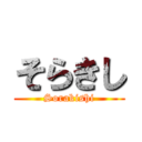 そらきし (Sorakishi)