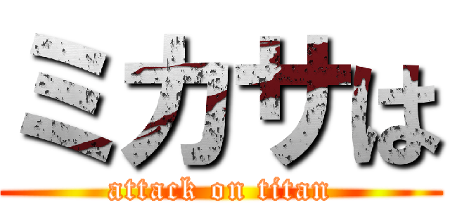 ミカサは (attack on titan)