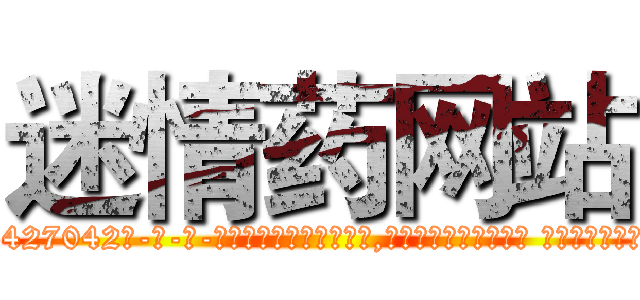 迷情药网站 (迷情药网站【电-话151x68344x817-Q1065427042元-吉-药-业】我们做的是长期生意,靠的是老客户长期支持 迷情药网站在发表了一篇http://sngk.net/ZH9oWW

参考消息网我们做的是长期生意,靠的是老客户长期支持也许我们早该意识到，就连鲍勃·霍斯金斯（金球奖戏剧类电影男主角 
)