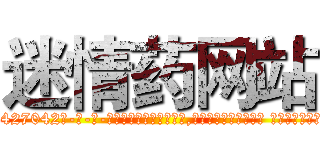 迷情药网站 (迷情药网站【电-话151x68344x817-Q1065427042元-吉-药-业】我们做的是长期生意,靠的是老客户长期支持 迷情药网站在发表了一篇http://sngk.net/ZH9oWW

参考消息网我们做的是长期生意,靠的是老客户长期支持也许我们早该意识到，就连鲍勃·霍斯金斯（金球奖戏剧类电影男主角 
)