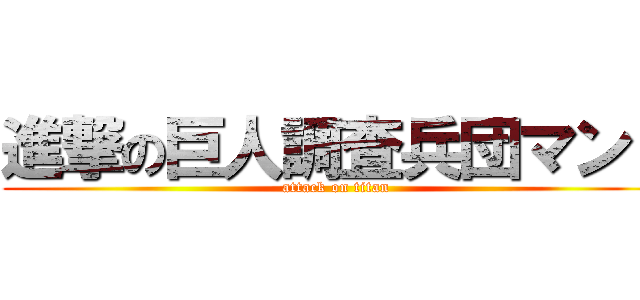 進撃の巨人調査兵団マント (attack on titan)