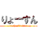 りょーすん (in the Twitter)