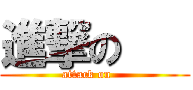 進撃の    (attack on    )