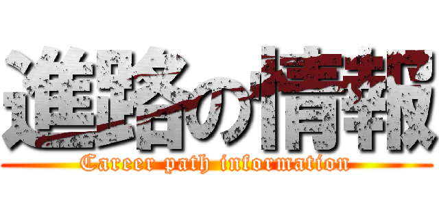 進路の情報 (Career path information)