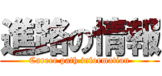 進路の情報 (Career path information)
