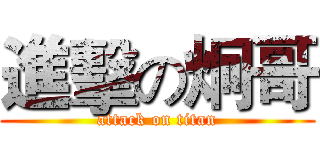 進擊の炯哥 (attack on titan)