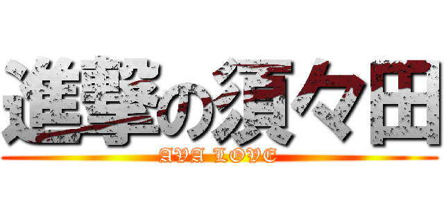 進撃の須々田 (AVA LOVE)