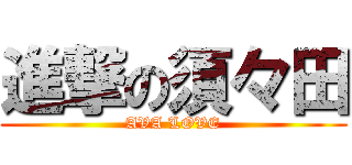 進撃の須々田 (AVA LOVE)