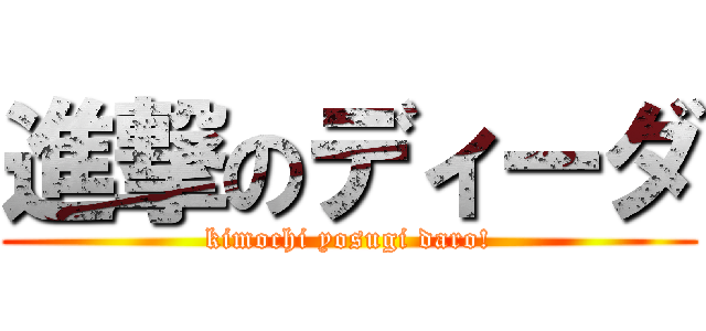 進撃のディーダ (kimochi yosugi daro!)