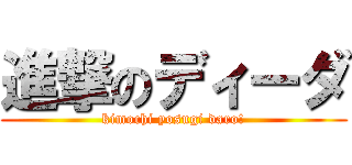 進撃のディーダ (kimochi yosugi daro!)