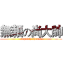 無頼の尚大帥 (roguish shosui)