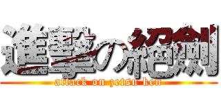 進擊の絕劍 (attack on zetsu ken)