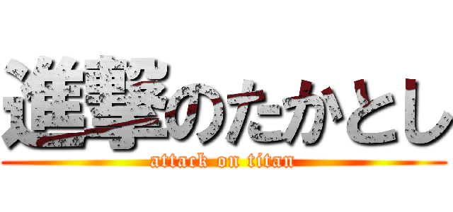 進撃のたかとし (attack on titan)