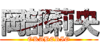 岡部莉央 (OKABERIO)