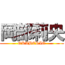 岡部莉央 (OKABERIO)