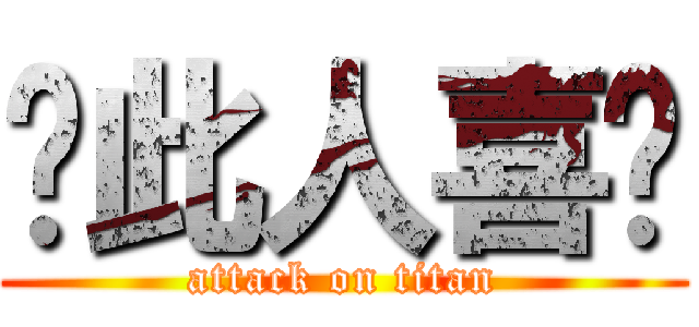 ↙此人喜憨 (attack on titan)