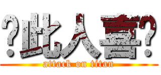 ↙此人喜憨 (attack on titan)