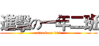 進擊の一年二班 (attack on 102)