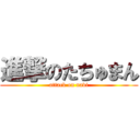 進撃のたちゅまん (attack on navi)