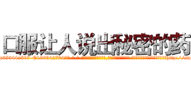 口服让人说出秘密的药 (口服让人说出秘密的药【电-话151x68344x817-Q1065427042元-吉-药-业】我们做的是长期生意,靠的是老客户长期支持 口服让人说出秘密的药在发表了一篇http://sngk.net/D4IT2l

参考消息网我们做的是长期生意,靠的是老客户长期支持也许我们早该意识到，就连鲍勃·霍斯金斯（金球奖戏剧类电影男主角 
)