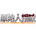 原始人指紋 (20000000 PARASITE IMIGRANT)