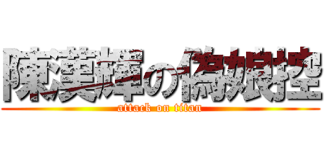 陳漢輝の偽娘控 (attack on titan)