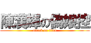 陳漢輝の偽娘控 (attack on titan)